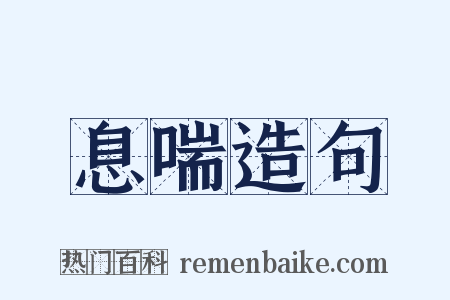 息喘造句是什么意思的图片